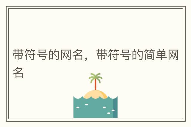 帶符號的網(wǎng)名，帶符號的簡單網(wǎng)名