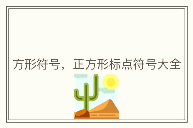 方形符號，正方形標點符號大全