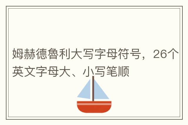 姆赫德魯利大寫字母符號，26個英文字母大、小寫筆順