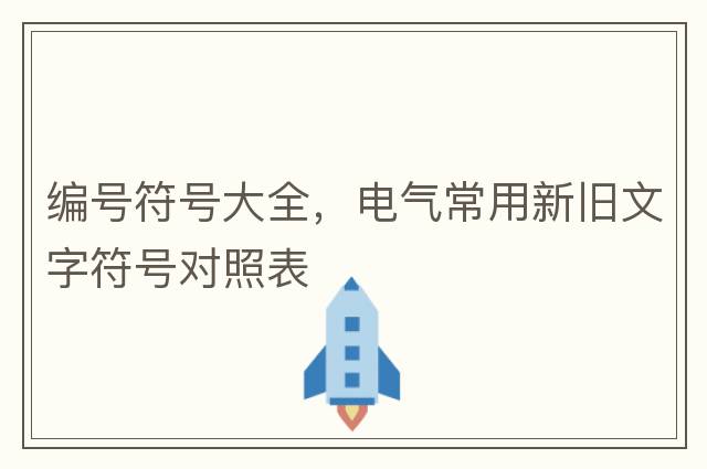編號符號大全，電氣常用新舊文字符號對照表