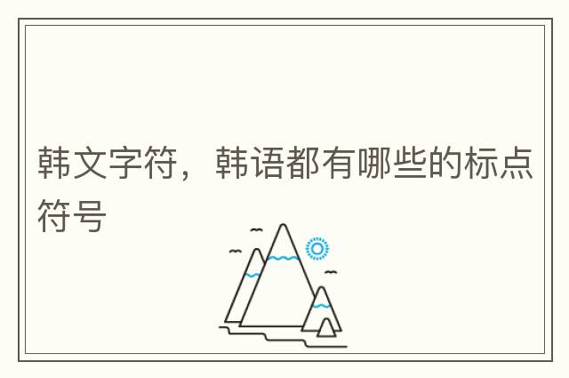 韓文字符，韓語都有哪些的標點符號