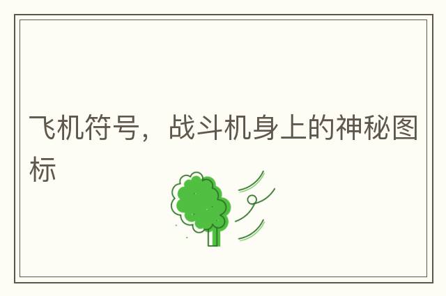 飛機符號，戰(zhàn)斗機身上的神秘圖標