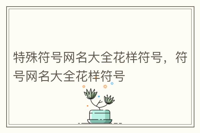 天氣符號(hào)，各種天氣符號(hào)，天氣符號(hào)大合集<二>