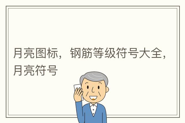 月亮圖標，鋼筋等級符號大全，月亮符號