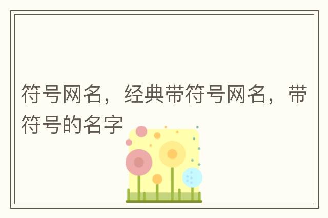 符號網(wǎng)名，經(jīng)典帶符號網(wǎng)名，帶符號的名字