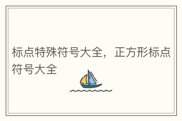 標(biāo)點特殊符號大全，正方形標(biāo)點符號大全