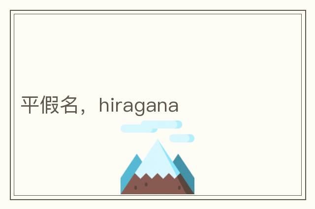 平假名，hiragana