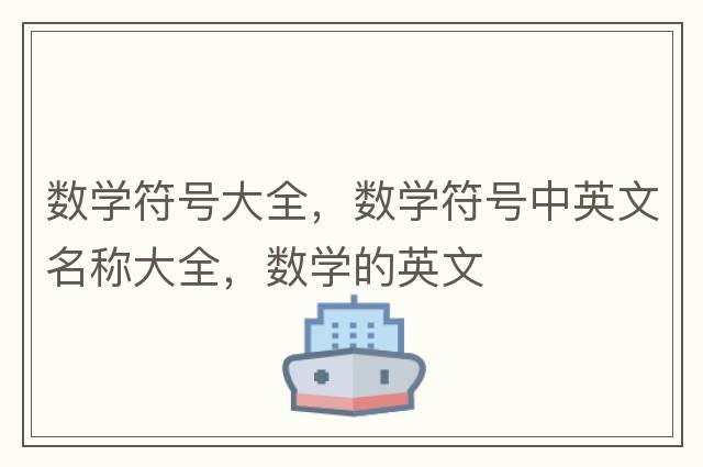 數(shù)學(xué)符號大全，數(shù)學(xué)符號中英文名稱大全，數(shù)學(xué)的英文