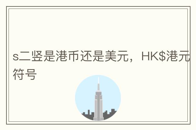 s二豎是港幣還是美元，HK$港元符號