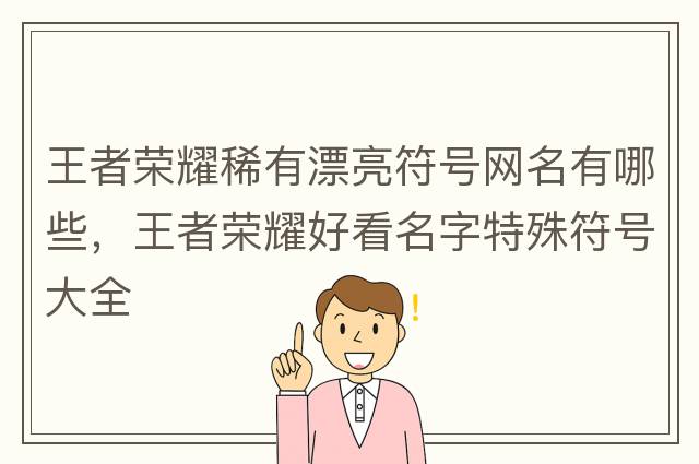 王者榮耀稀有漂亮符號(hào)網(wǎng)名有哪些，王者榮耀好看名字特殊符號(hào)大全
