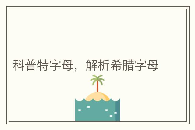 科普特字母，解析希臘字母