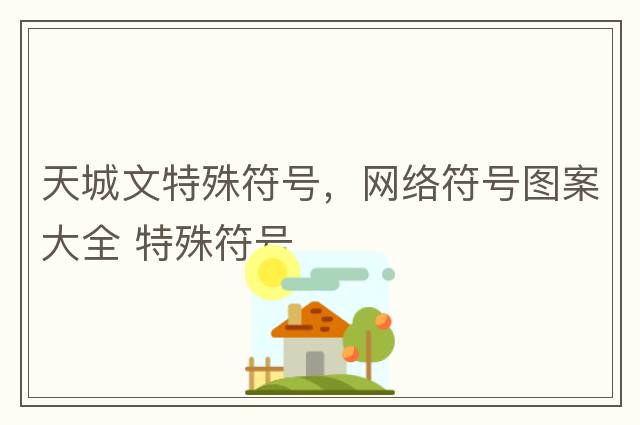 天城文特殊符號(hào)，網(wǎng)絡(luò)符號(hào)圖案大全 特殊符號(hào)