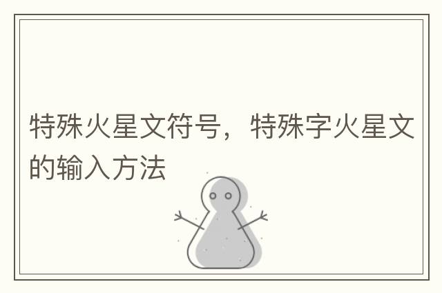 特殊火星文符號(hào)，特殊字火星文的輸入方法
