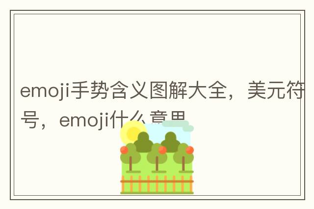 emoji手勢含義圖解大全，美元符號，emoji什么意思
