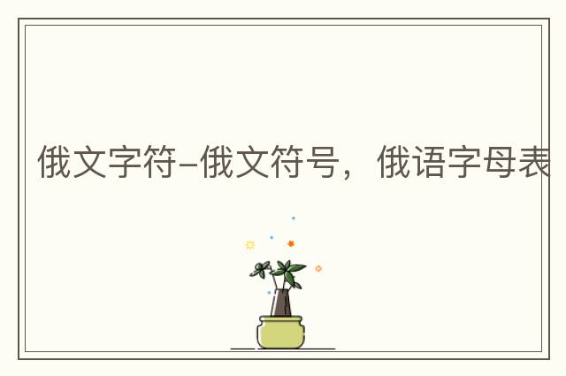 俄文字符-俄文符號，俄語字母表