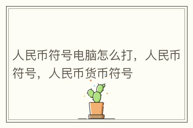 人民幣符號電腦怎么打，人民幣符號，人民幣貨幣符號
