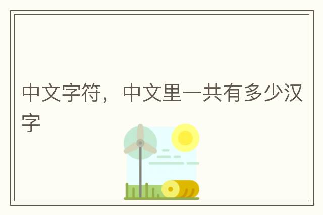 中文字符，中文里一共有多少漢字