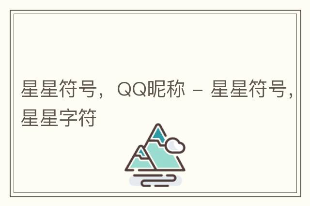 星星符號(hào)，QQ昵稱 - 星星符號(hào)，星星字符
