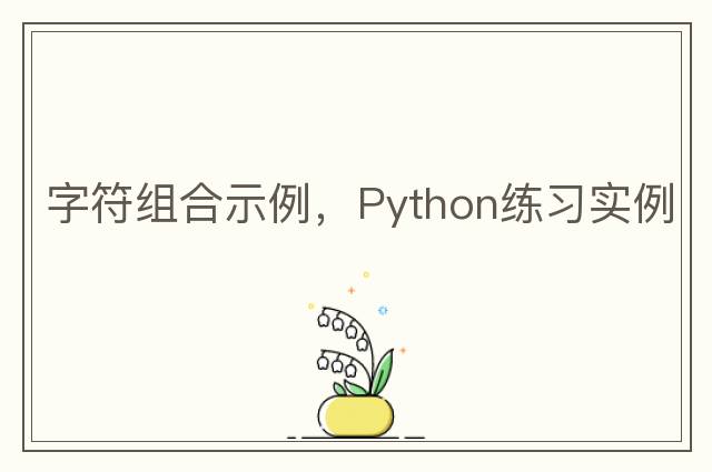 字符組合示例，Python練習(xí)實(shí)例