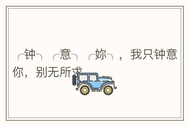 ╭鐘╮╭意╮╭妳╮，我只鐘意你，別無所求