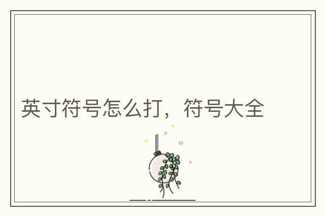 英寸符號(hào)怎么打，符號(hào)大全