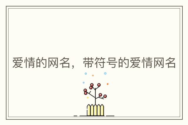 愛情的網(wǎng)名，帶符號的愛情網(wǎng)名