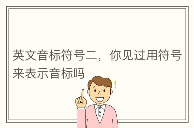 英文音標(biāo)符號(hào)二，你見過(guò)用符號(hào)來(lái)表示音標(biāo)嗎