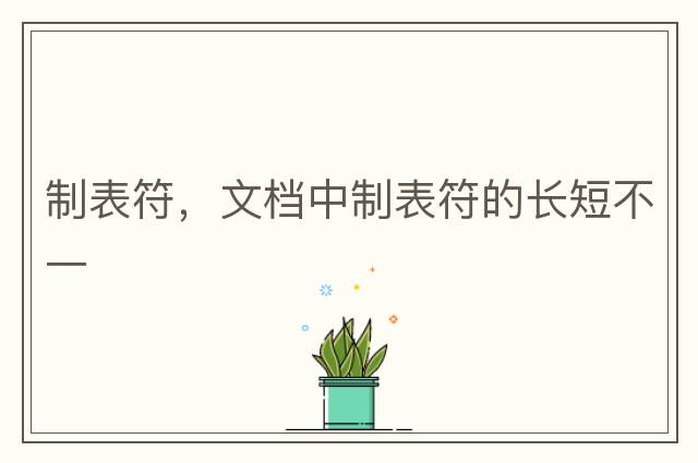 制表符，文檔中制表符的長(zhǎng)短不一