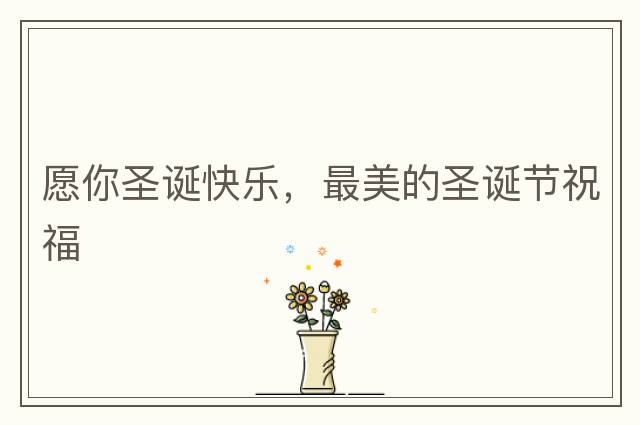 愿你圣誕快樂(lè)，最美的圣誕節(jié)祝福