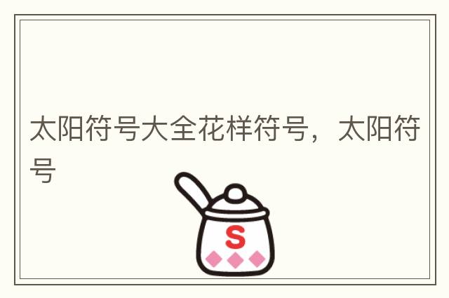 太陽符號大全花樣符號，太陽符號