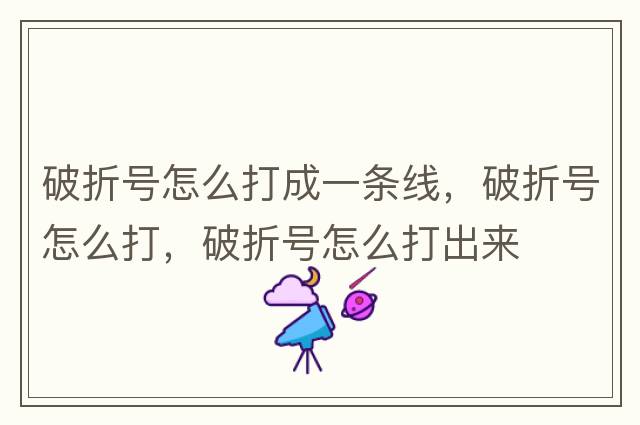 破折號(hào)怎么打成一條線，破折號(hào)怎么打，破折號(hào)怎么打出來