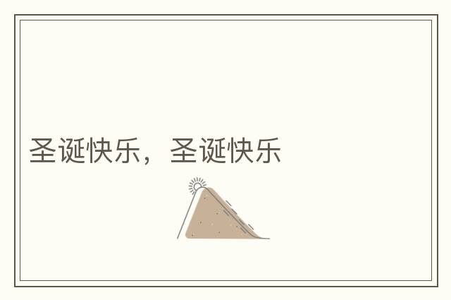 圣誕快樂，圣誕快樂