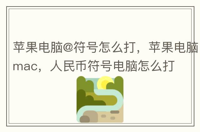 蘋果電腦@符號怎么打，蘋果電腦mac，人民幣符號電腦怎么打