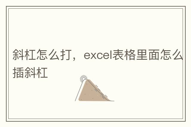 斜杠怎么打，excel表格里面怎么插斜杠