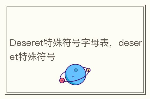 Deseret特殊符號(hào)字母表，deseret特殊符號(hào)