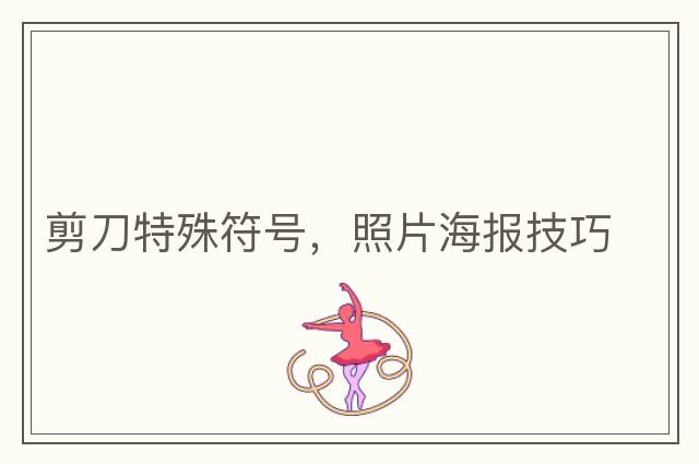剪刀特殊符號，照片海報技巧