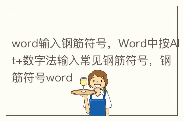 word輸入鋼筋符號，Word中按Alt+數(shù)字法輸入常見鋼筋符號，鋼筋符號word