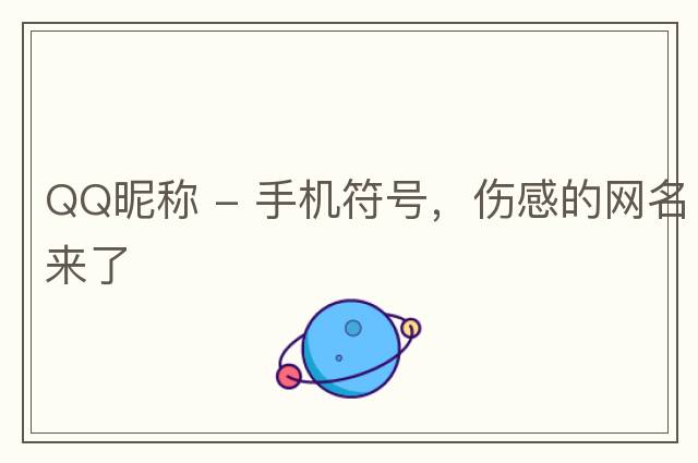 QQ昵稱(chēng) - 手機(jī)符號(hào)，傷感的網(wǎng)名來(lái)了