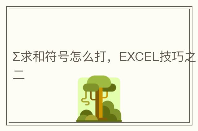 ∑求和符號怎么打，EXCEL技巧之二
