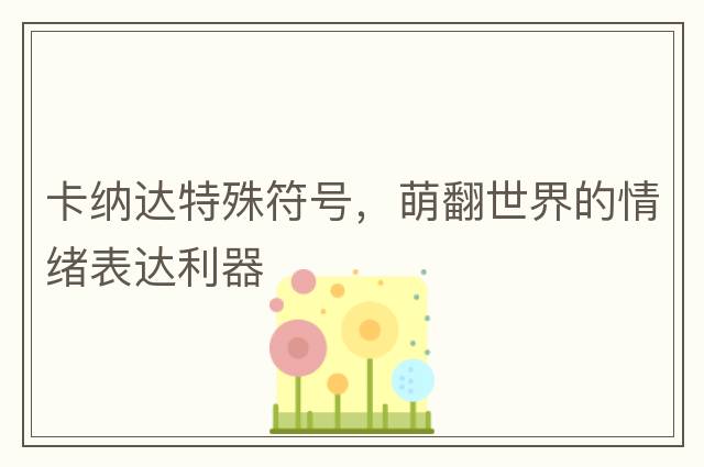卡納達(dá)特殊符號(hào)，萌翻世界的情緒表達(dá)利器