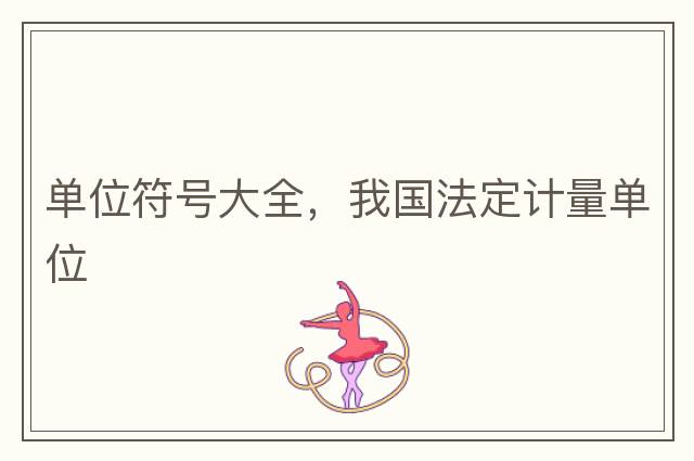 單位符號大全，我國法定計量單位