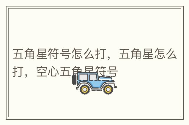 怎么打出特殊符號(hào)，℡怎么打，如何打出特殊符號(hào)