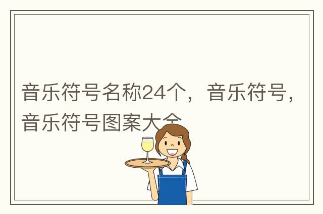 音樂符號名稱24個，音樂符號，音樂符號圖案大全