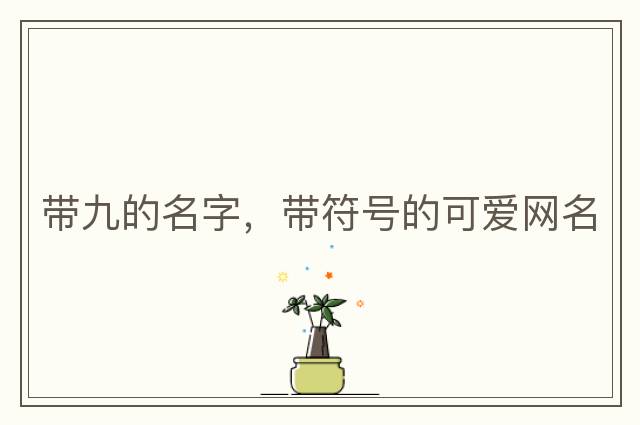 帶九的名字，帶符號的可愛網(wǎng)名