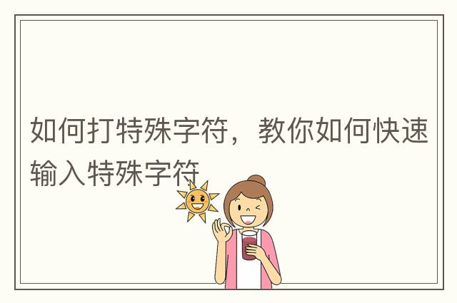 如何打特殊字符，教你如何快速輸入特殊字符