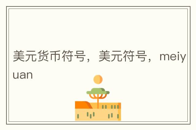 美元貨幣符號(hào)，美元符號(hào)，meiyuan