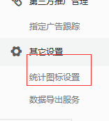 百度統(tǒng)計(jì)共享自己網(wǎng)站的數(shù)據(jù)給第三方，如何開放百度統(tǒng)計(jì)給其他人查看