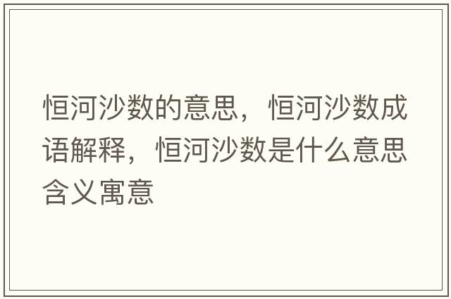 恒河沙數(shù)的意思，恒河沙數(shù)成語解釋，恒河沙數(shù)是什么意思含義寓意