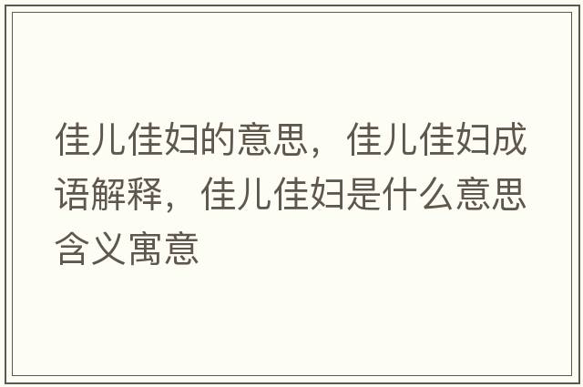 佳兒佳婦的意思，佳兒佳婦成語解釋，佳兒佳婦是什么意思含義寓意