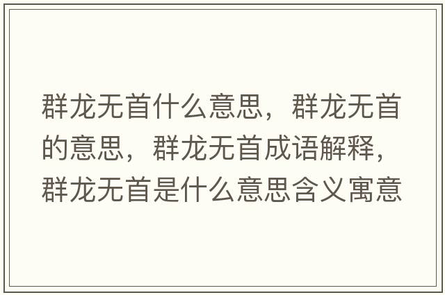 群龍無首什么意思，群龍無首的意思，群龍無首成語解釋，群龍無首是什么意思含義寓意